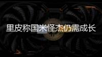 里皮稱國米怪杰仍需成長 新星看輕羅馬力挺小巴