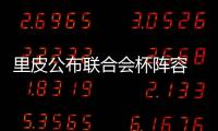 里皮公布聯(lián)合會杯陣容 桑頓強(qiáng)勢入終極名單