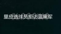 里皮選球員拒訪藍黑軍 德比大戰(zhàn)中場僅剩兩人