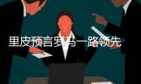 里皮預言羅馬一路領先 塞雷納猜測國米分心歐冠