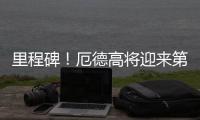 里程碑！厄德高將迎來第100場英超比賽，此前99場27球17助