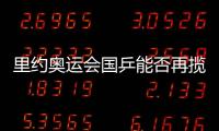 里約奧運會國乒能否再攬四金？ 五大看點全揭露