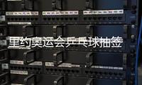 里約奧運會乒乓球抽簽 新加坡女隊中下簽