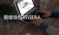 里維埃拉RIVIERA蛋糕的做法