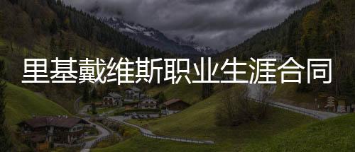 里基戴維斯職業(yè)生涯合同（里基 戴維斯）