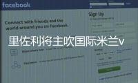 里佐利將主吹國際米蘭vs巴勒莫