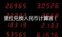 里拉兌換人民幣計算器（里拉兌換人民幣）