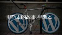 里斯本的故事 里斯本
