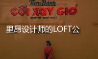 里昂設計師的LOFT公寓（組圖）