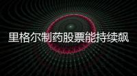 里格爾制藥股票能持續飆升的三個原因