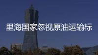 里海國家忽視原油運輸標準 或致石油污染