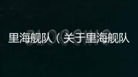 里海艦隊（關于里海艦隊的基本情況說明介紹）
