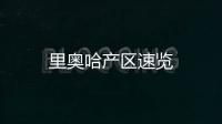 里奧哈產區速覽