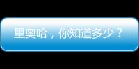 里奧哈，你知道多少？