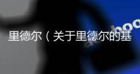 里德爾（關(guān)于里德爾的基本情況說明介紹）
