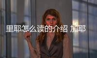 里耶怎么讀的介紹 加耶