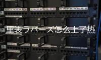 里表ラバーズ怎么上了熱搜?