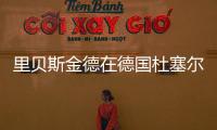 里貝斯金德在德國杜塞爾多夫的Kö