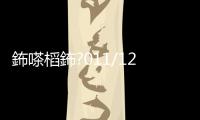 鈽嗏槄鈽?011/12璧涘鎰忕敳鑱旇禌絎?1杞鍦哄闃靛崱..
