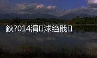 鈥?014涓浗縐戝騫村害鏂伴椈浜虹墿鈥濇彮鏅撯€旀柊闂燴€旂瀛︾綉