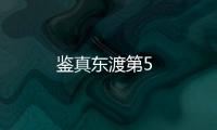 鑒真東渡第5