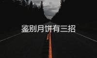 鑒別月餅有三招
