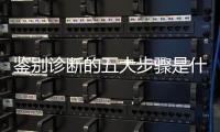 鑒別診斷的五大步驟是什么？