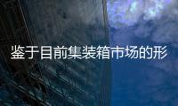鑒于目前集裝箱市場(chǎng)的形勢(shì)，今年集裝箱船運(yùn)力將達(dá)2360萬(wàn)TEU