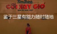鑒于三星有能力隨時隨地生產任何類型的顯示器