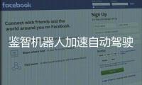 鑒智機器人加速自動駕駛和規模化量產落地