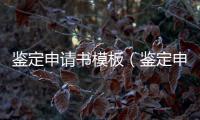 鑒定申請書模板（鑒定申請書）