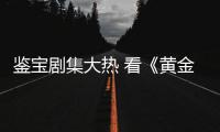 鑒寶劇集大熱 看《黃金瞳》堅(jiān)守傳統(tǒng)文化的傳承與實(shí)踐