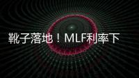 靴子落地！MLF利率下行10個基點