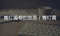 青燈黃卷的意思（青燈黃卷的出處及造句）