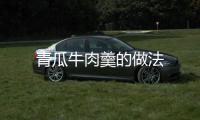 青瓜牛肉羹的做法