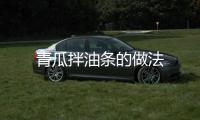 青瓜拌油條的做法