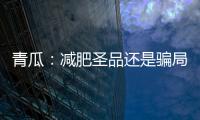 青瓜：減肥圣品還是騙局？真相揭秘！