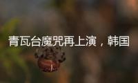 青瓦臺(tái)魔咒再上演，韓國前總統(tǒng)李明博獲刑17年