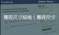 青磚尺寸規(guī)格（青磚尺寸）