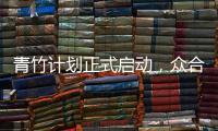 青竹計劃正式啟動，眾合云科攜手大成律師事務所助力青年律師成長