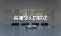 青稞饅頭的做法