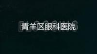 青羊區(qū)眼科醫(yī)院