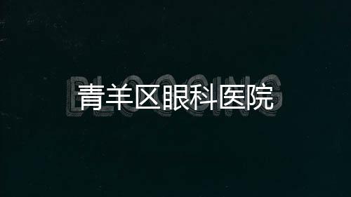 青羊區眼科醫院
