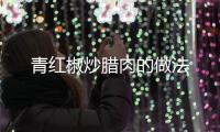 青紅椒炒臘肉的做法