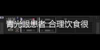 青光眼患者 合理飲食很重要