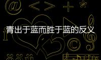 青出于藍而勝于藍的反義俗語 與青出于藍而勝于藍相反的俗語