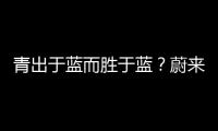 青出于藍(lán)而勝于藍(lán)？蔚來ES6與ES8區(qū)別在哪里