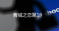 青城之戀第19