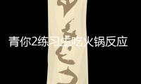 青你2練習(xí)生吃火鍋反應(yīng)各不同，孔雪兒淑女趙曉棠沒(méi)包袱，虞書(shū)欣讓人心疼