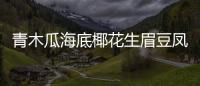 青木瓜海底椰花生眉豆鳳爪湯的做法